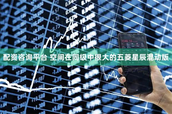 配资咨询平台 空间在同级中很大的五菱星辰混动版