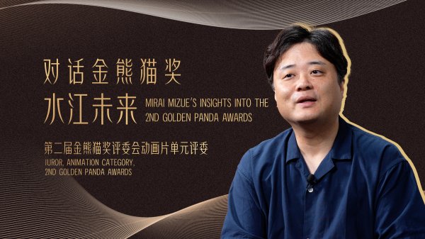 配资咨询平台 动画导演水江未来：金熊猫奖从亚洲向世界发声｜金熊猫·大咖说